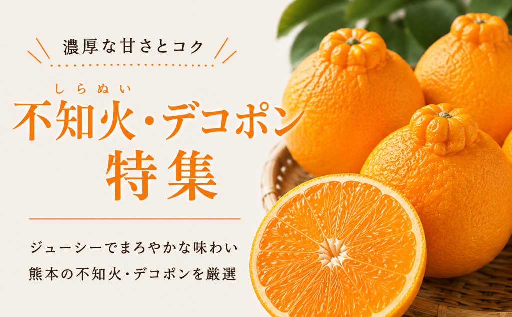 不知火・デコポン特集