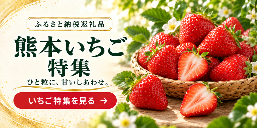 熊本いちご特集