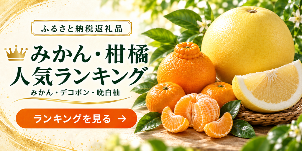 みかん・柑橘人気ランキング