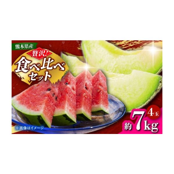 スイカ 熊本県 山鹿市 先行予約 小玉スイカ&肥後グリーンメロンの食べ比べ 各2玉（計4玉 約7kg） すいか 小玉 メロン グリーンメロン 熊本 …